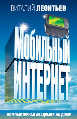 Мобильный интернет - Леонтьев Виталий Петрович