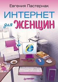 Интернет для женщин - Пастернак Евгения Борисовна