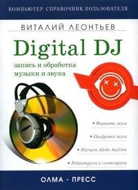 Запись и обработка музыки и звука. Digital DJ - Леонтьев Виталий Петрович