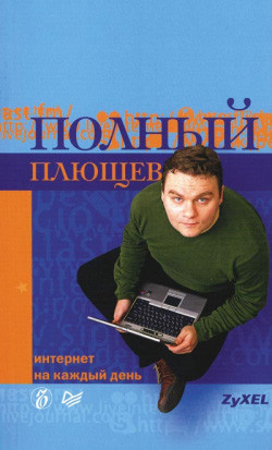 Полный Плющев. Интернет на каждый день - Плющев Александр