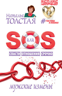 Мужские измены - Толстая Наталья