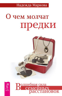 О чем молчат предки - Маркова Надежда