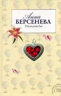 Анна Берсенева - Последняя Ева