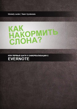 Как накормить слона, или первые шаги к самоорганизации с Evernote - Султанов Гани "&quot