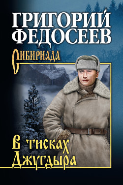 В тисках Джугдыра - Федосеев Григорий Анисимович