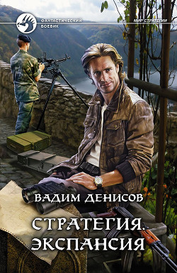 Экспансия - Денисов Вадим Владимирович