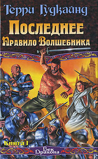 Последнее Правило Волшебника, или Исповедница. Книга 2 - Гудкайнд Терри