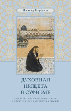 Духовная нищета в суфизме. Великий демон Иблис - Нурбахш Джавад