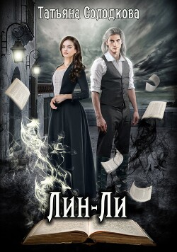 Лин-ли (СИ) - Солодкова Татьяна