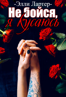 Не бойся, я кусаюсь (СИ) - Лартер Элли