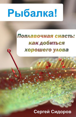 Как добиться хорошего улова техникой с нахлыстом - Сидоров Сергей Александрович