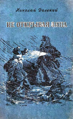 Не открывая лица - Далекий Николай Александрович