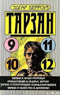 Тарзан и люди-муравьи - Берроуз Эдгар Райс