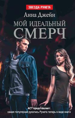 Мой идеальный смерч - Джейн Анна