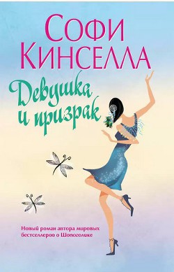 Девушка и призрак - Кинселла Софи