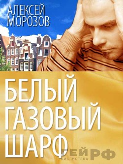 Белый газовый шарф (СИ) - Морозов Алексей