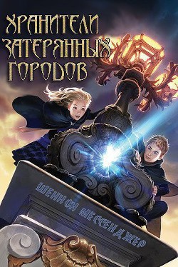 Хранители затерянных городов (ЛП) - Мессенджер Шеннон