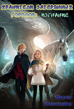 Изгнание (ЛП) - Мессенджер Шеннон