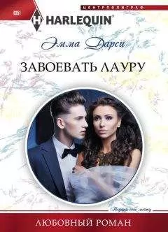 Эмма Дарси - Завоевать Лауру