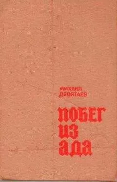 Михаил Девятаев - Побег из ада