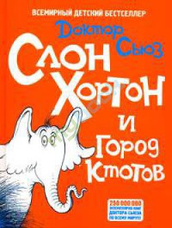 Слон Хортон и город Ктотов - Гейзель Теодор Сьюз "Доктор Сьюз"