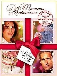 Татьяна Веденская - Мечтать о такой, как ты