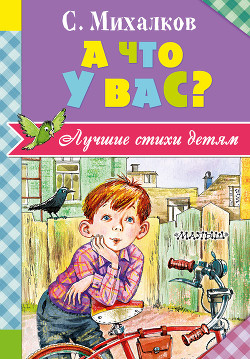 А что у вас? - Михалков Сергей Владимирович