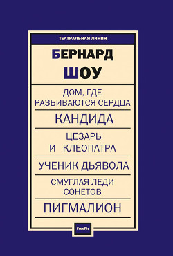Пьесы - Шоу Бернард Джордж
