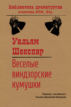 Веселые виндзорские кумушки - Шекспир Уильям