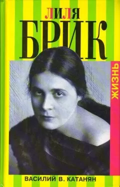 Василий Катанян - Лиля Брик. Жизнь