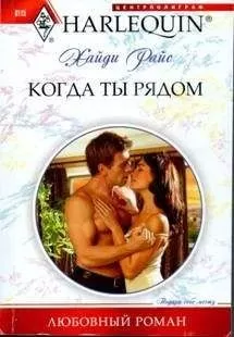 Хайди Райс - Когда ты рядом