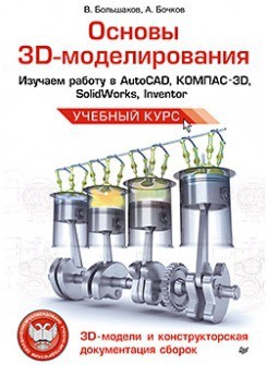 Основы 3D-моделирования - Большаков Владимир Павлович