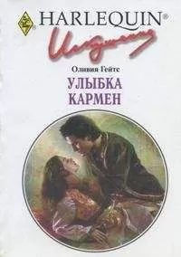 Оливия Гейтс - Улыбка Кармен