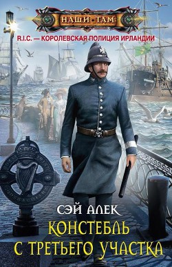 Констебль с третьего участка (СИ) - Герасимов Алексей "Сэй Алек"