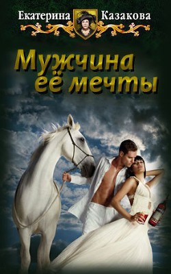 Мужчина ее мечты (СИ) - Казакова Екатерина "Красная Шкапочка"