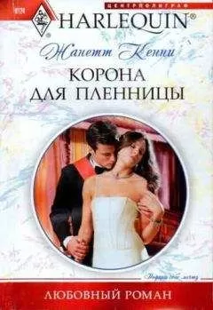 Жанетт Кенни - Корона для пленницы