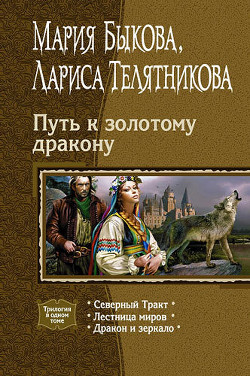 Путь к золотому дракону. Трилогия - Быкова Мария Алексеевна