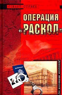 Операция "Раскол" - Стивен Стюарт