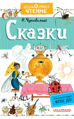 Сказки (иллюстрации Конашевича В.М.) - Чуковский Корней Иванович