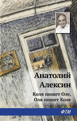 В Стране Вечных Каникул. Коля пишет Оле, Оля пишет Коле - Алексин Анатолий Георгиевич