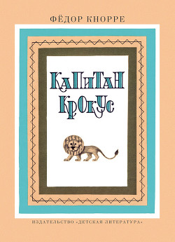 Капитан Крокус (все иллюстрации) - Кнорре Федор Федорович