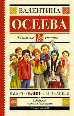 Васек Трубачев и его товарищи (книга 3) - Осеева Валентина Александровна