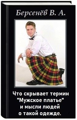 Термин "Мужское платье" и мысли людей (СИ) - Берсенёв Валентин Анатольевич "CDmarker"