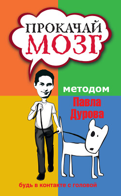 Прокачай мозг методом Павла Дурова - Кузина Светлана Валерьевна