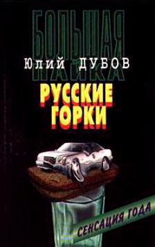 Русские горки - Дубов Юлий Анатольевич