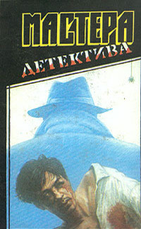 Мастера детектива. Выпуск 2 - Хэммет Дэшилл