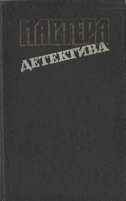 Мастера детектива. Выпуск 9 - Спиллейн Микки