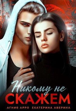 Никому не скажем (СИ) - Арро Агния