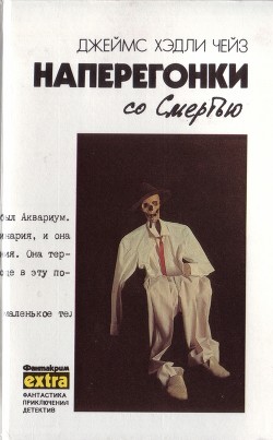 Том 3. Наперегонки со смертью - Чейз Джеймс Хедли