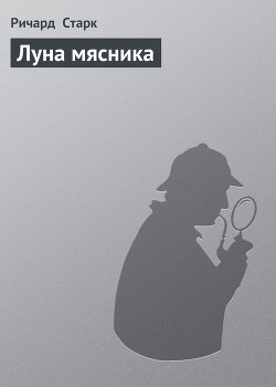 Луна мясника - Старк Ричард Уэстлейк